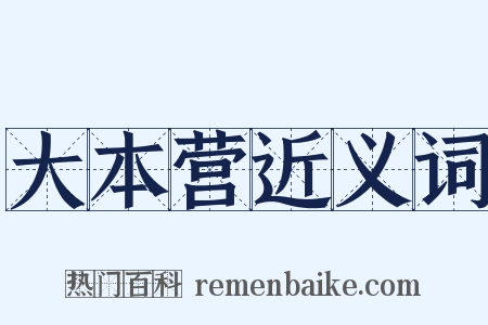 大本营近义词是什么意思的图片